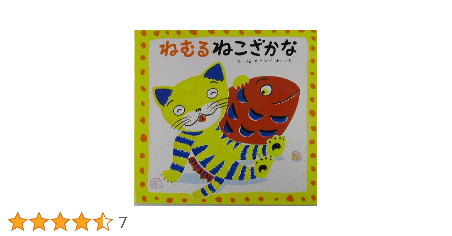 ねむるねこページ ねむるねこざかな | わたなべ ゆういち |本 | 通販 | Amazon